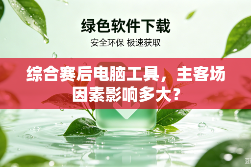综合赛后电脑工具，主客场因素影响多大？
