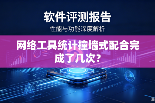 网络工具统计撞墙式配合完成了几次？