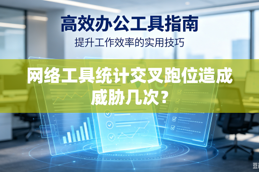 网络工具统计交叉跑位造成威胁几次？