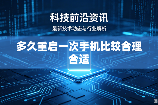 多久重启一次手机比较合理合适