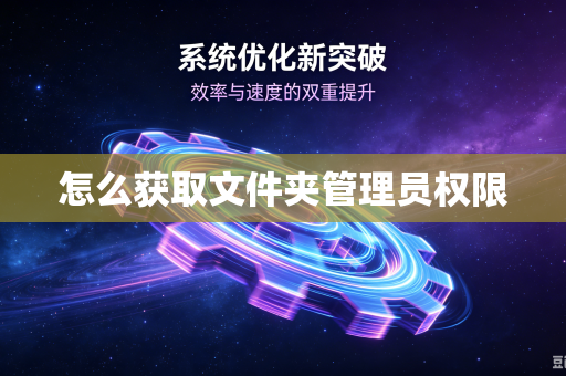 怎么获取文件夹管理员权限