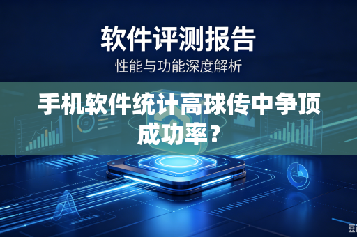 手机软件统计高球传中争顶成功率？
