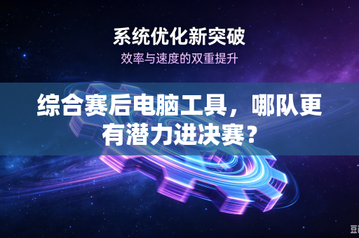综合赛后电脑工具，哪队更有潜力进决赛？