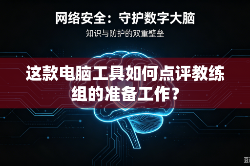 这款电脑工具如何点评教练组的准备工作？