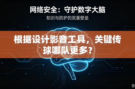 根据设计影音工具，关键传球哪队更多？