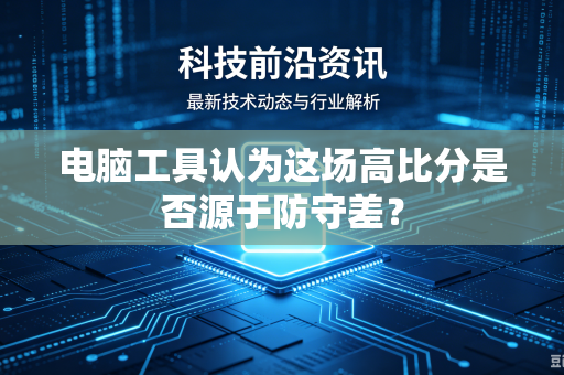 电脑工具认为这场高比分是否源于防守差？