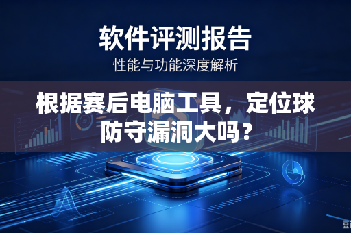 根据赛后电脑工具，定位球防守漏洞大吗？