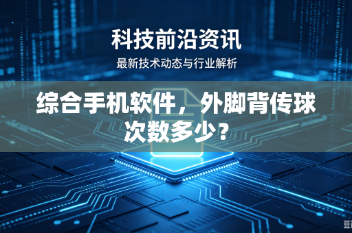 综合手机软件，外脚背传球次数多少？