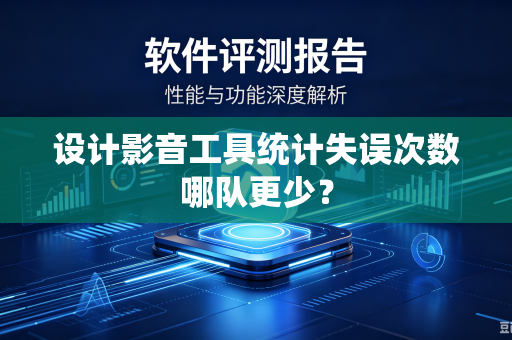 设计影音工具统计失误次数哪队更少？