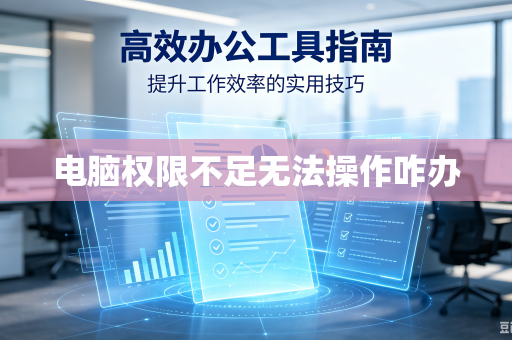 电脑权限不足无法操作咋办