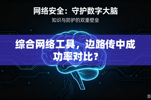 综合网络工具，边路传中成功率对比？
