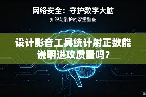 设计影音工具统计射正数能说明进攻质量吗？