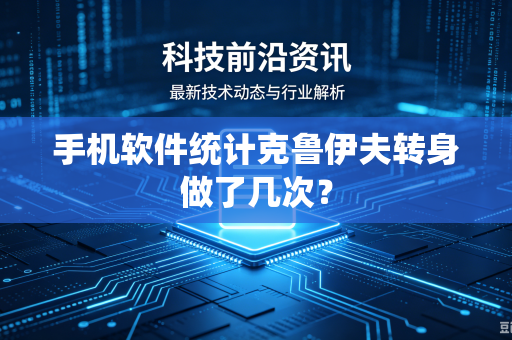 手机软件统计克鲁伊夫转身做了几次？