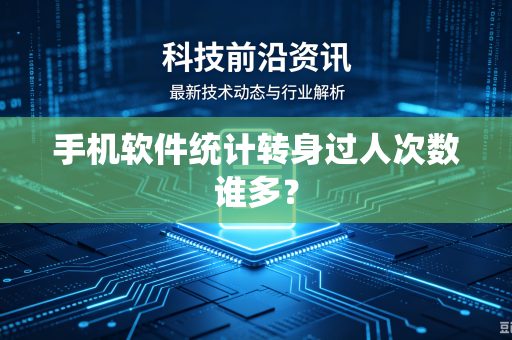手机软件统计转身过人次数谁多？