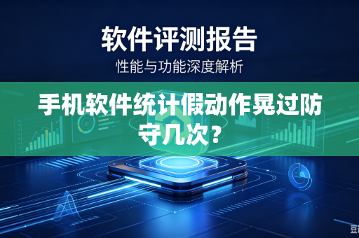 手机软件统计假动作晃过防守几次？
