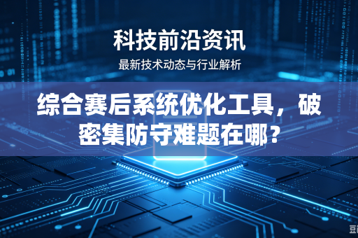 综合赛后系统优化工具，破密集防守难题在哪？