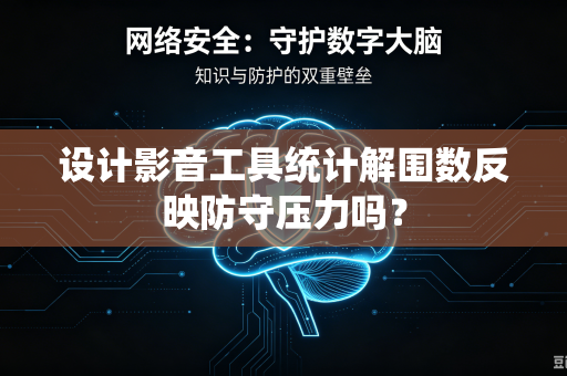 设计影音工具统计解围数反映防守压力吗？