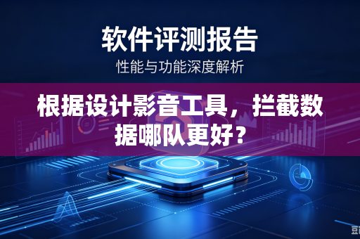 根据设计影音工具，拦截数据哪队更好？
