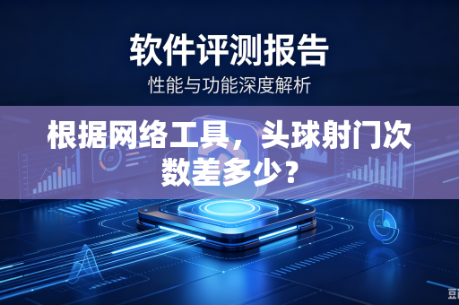 根据网络工具，头球射门次数差多少？