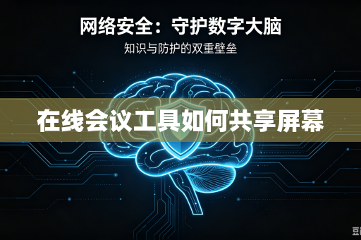 在线会议工具如何共享屏幕