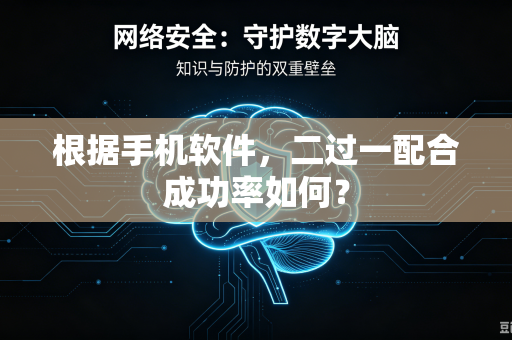 根据手机软件，二过一配合成功率如何？