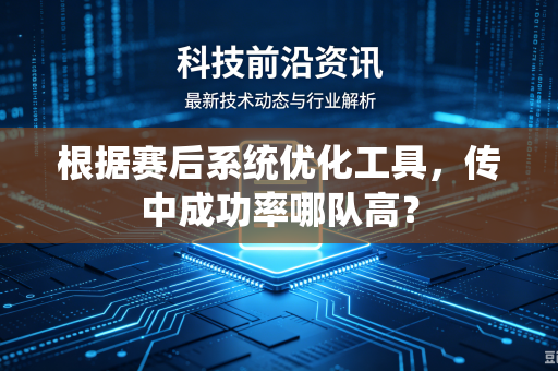 根据赛后系统优化工具，传中成功率哪队高？