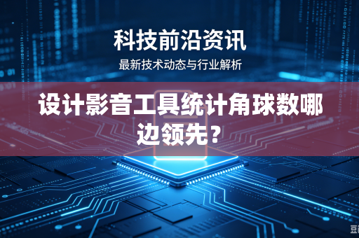 设计影音工具统计角球数哪边领先？