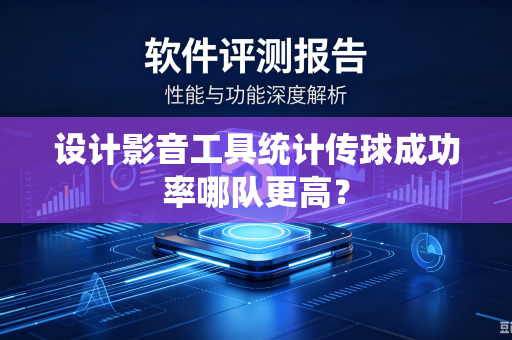 设计影音工具统计传球成功率哪队更高？
