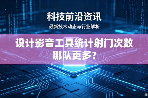 设计影音工具统计射门次数哪队更多？