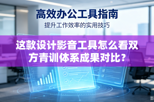 这款设计影音工具怎么看双方青训体系成果对比？
