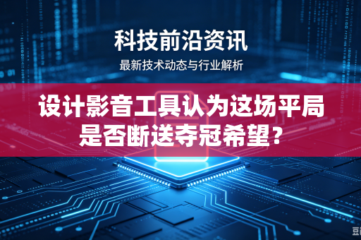 设计影音工具认为这场平局是否断送夺冠希望？
