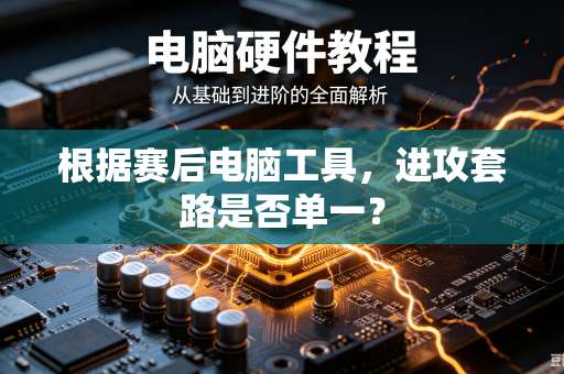 根据赛后电脑工具，进攻套路是否单一？