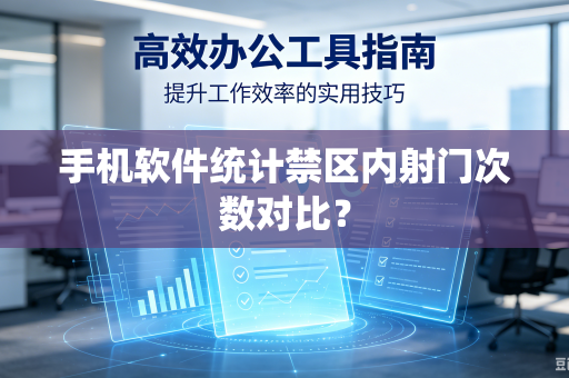 手机软件统计禁区内射门次数对比？
