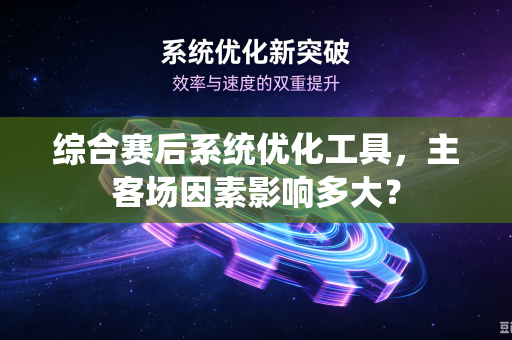 综合赛后系统优化工具，主客场因素影响多大？