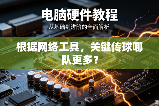 根据网络工具，关键传球哪队更多？