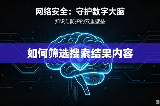 如何筛选搜索结果内容