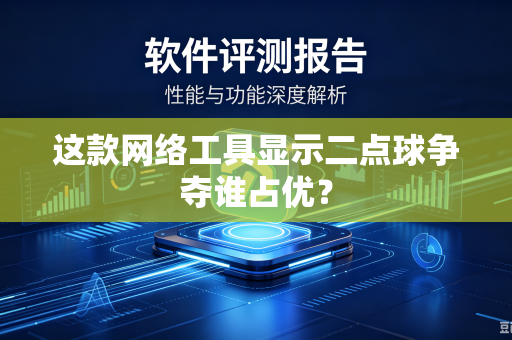 这款网络工具显示二点球争夺谁占优？