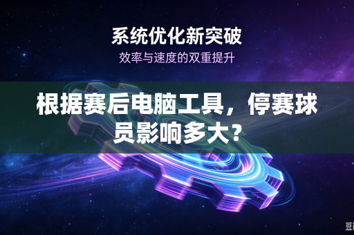 根据赛后电脑工具，停赛球员影响多大？