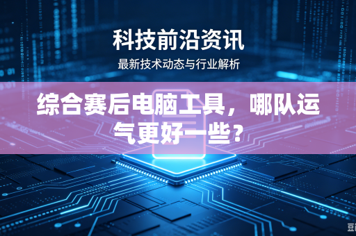 综合赛后电脑工具，哪队运气更好一些？
