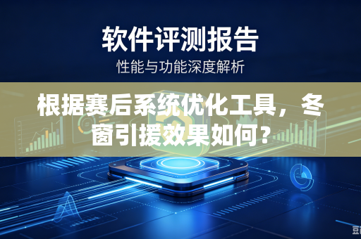 根据赛后系统优化工具，冬窗引援效果如何？