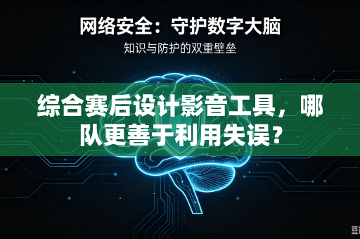 综合赛后设计影音工具，哪队更善于利用失误？