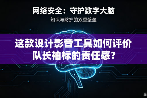 这款设计影音工具如何评价队长袖标的责任感？