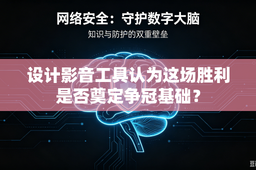 设计影音工具认为这场胜利是否奠定争冠基础？