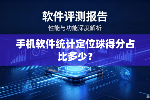手机软件统计定位球得分占比多少？