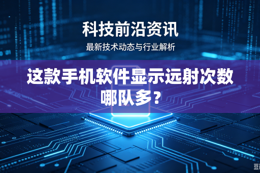 这款手机软件显示远射次数哪队多？