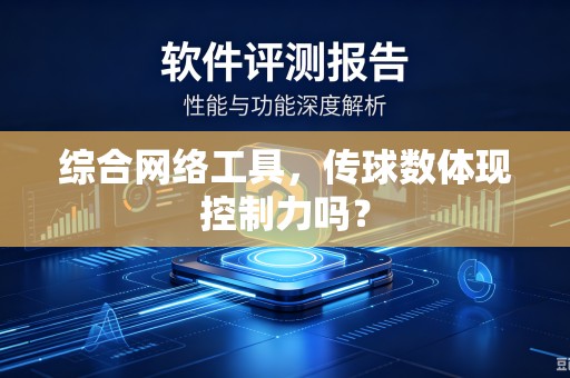 综合网络工具，传球数体现控制力吗？