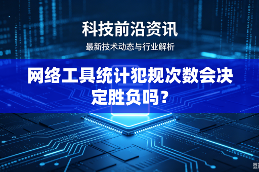 网络工具统计犯规次数会决定胜负吗？