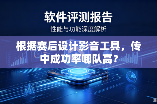 根据赛后设计影音工具，传中成功率哪队高？