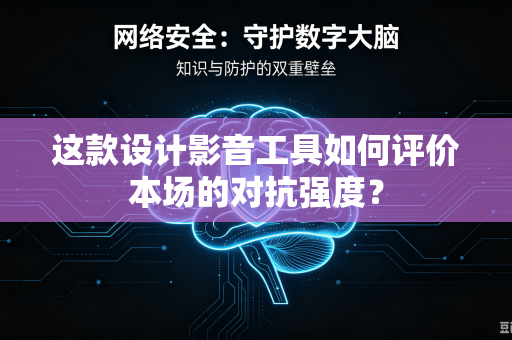 这款设计影音工具如何评价本场的对抗强度？