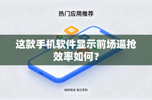 这款手机软件显示前场逼抢效率如何？